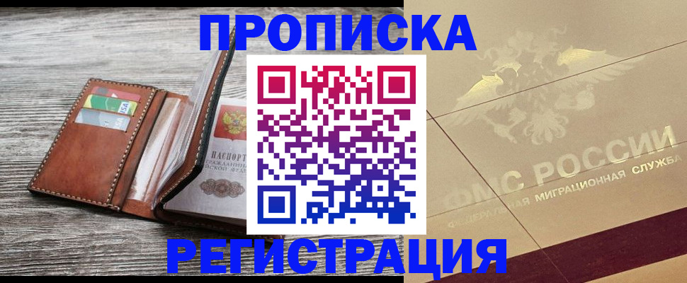 прописка в квартире в Новочеркасске